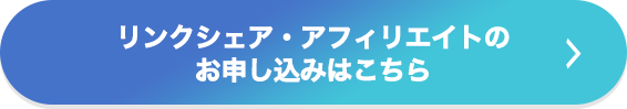 リンクシェア・アフィリエイトのお申し込みはこちら