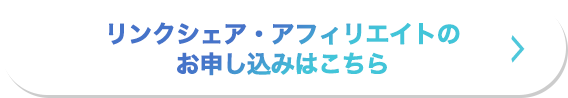 リンクシェア・アフィリエイトのお申し込みはこちら