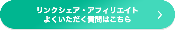 リンクシェア・アフィリエイト よくいただく質問はこちら
