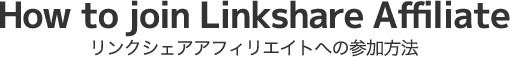 リンクシェア アフィリエイトへの参加方法