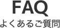 よくあるご質問
