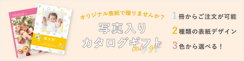 オリジナル表紙で贈りませんか？　写真入りカタログギフト