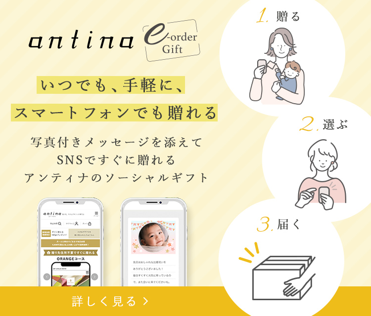 いつでも、手軽に、スマートフォンでも贈れる 写真付きメッセージカードを添えてSNSですぐに贈れる アンティナのソーシャルギフト 1.贈る 2.選ぶ 3.届く 詳しくはこちらのバナーをクリック