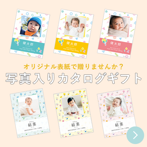 オリジナル表紙で贈りませんか？　写真入りカタログギフト