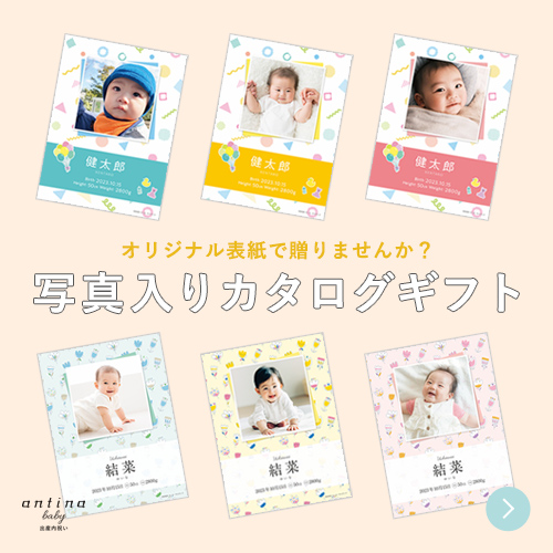 オリジナル表紙で贈りませんか？　写真入りカタログギフト