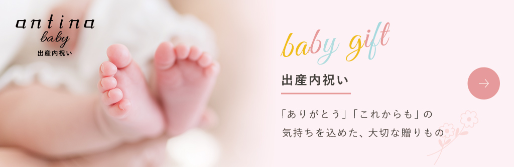 antina baby 出産内祝い 「ありがとう」「これからも」の気持ちを込めた、大切な贈り物