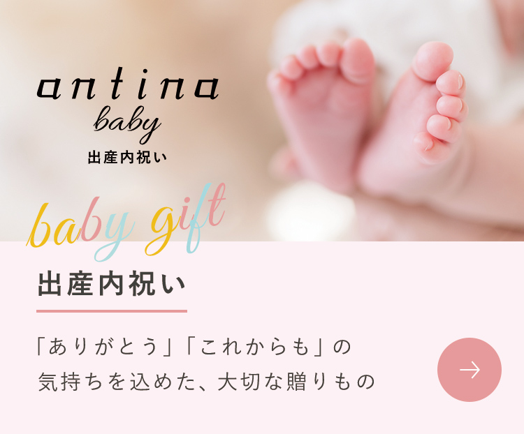 antina baby 出産内祝い 「ありがとう」「これからも」の気持ちを込めた、大切な贈り物