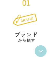 ブランドから選ぶ