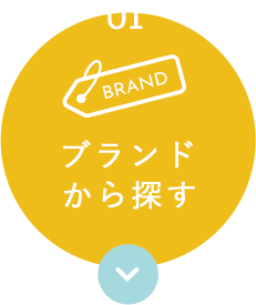 ブランドから選ぶ