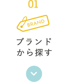ブランドから選ぶ