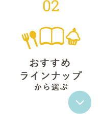 おすすめラインナップから選ぶ