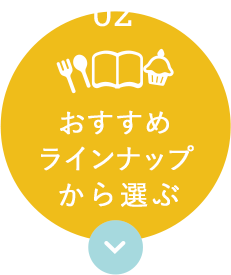 おすすめラインナップから選ぶ