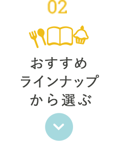 おすすめラインナップから選ぶ
