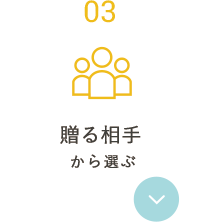 贈る相手から選ぶ