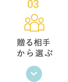 贈る相手から選ぶ