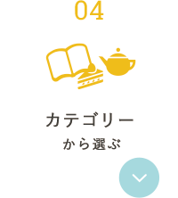 カテゴリーから選ぶ