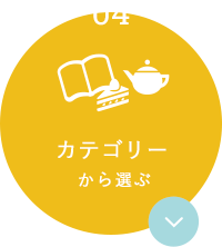 カテゴリーから選ぶ