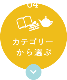カテゴリーから選ぶ