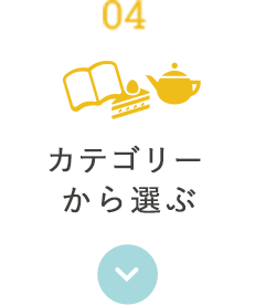 カテゴリーから選ぶ