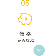 価格から選ぶ