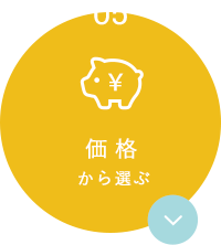 価格から選ぶ