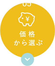 価格から選ぶ
