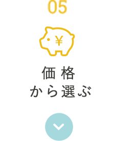 価格から選ぶ