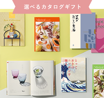選べるカタログギフト