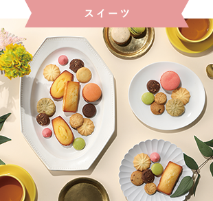 スイーツ