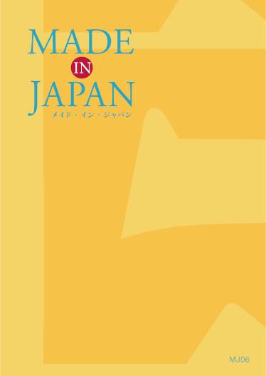 メイド・イン・ジャパン