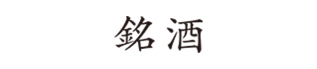 銘酒
