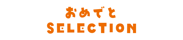 おめでとセレクション