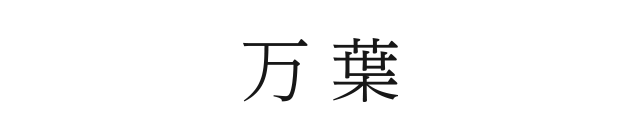 万葉