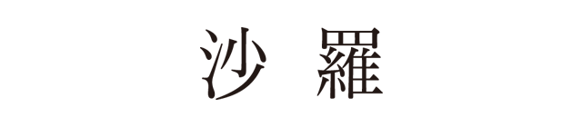 沙羅