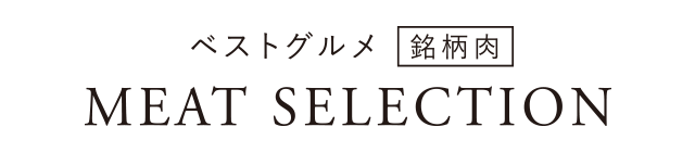 ベストグルメ～銘柄肉～ MEAT SELECTION