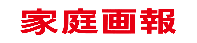 家庭画報