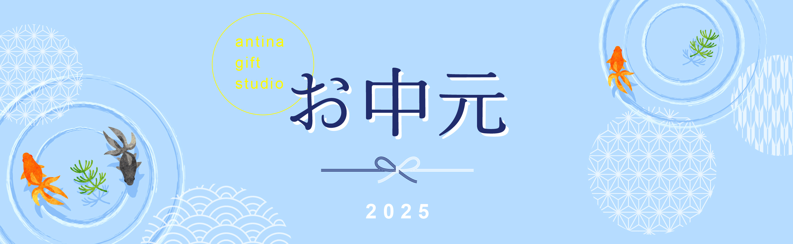 お中元特集2025