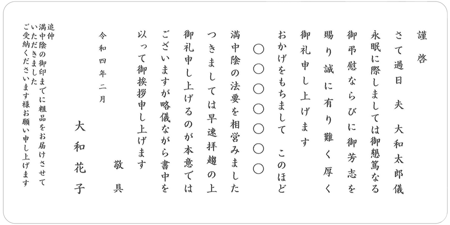 文例：満中陰志戒名あり（カード）