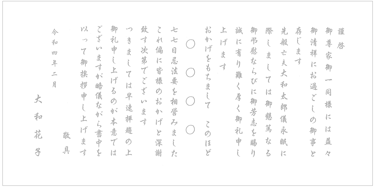 文例：仏式戒名あり（奉書）