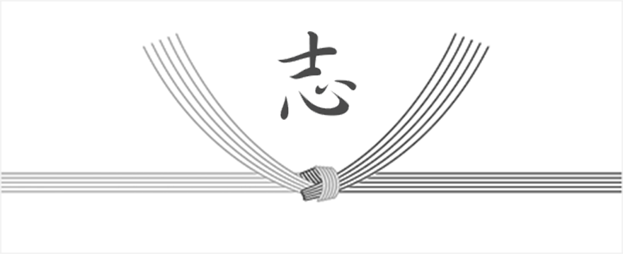 志の表書きイメージ