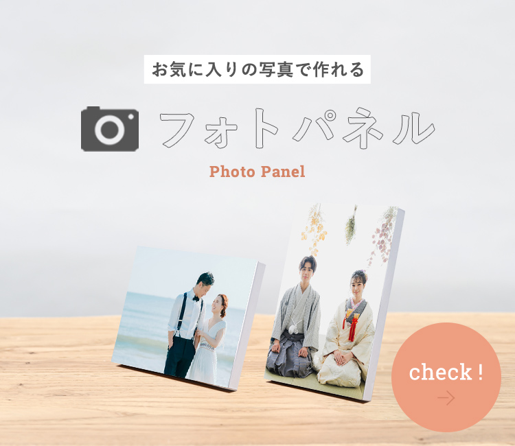 お気に入りの写真で作れる　フォトパネル