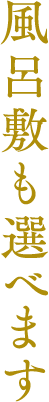 風呂敷も選べます