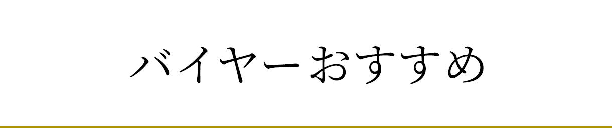 バイヤーおすすめ