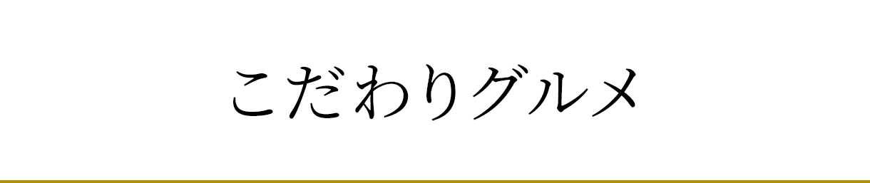こだわりグルメ