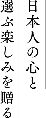 日本人の心と選ぶ楽しみを贈る