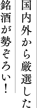 国内外から厳選した銘酒が勢揃い！