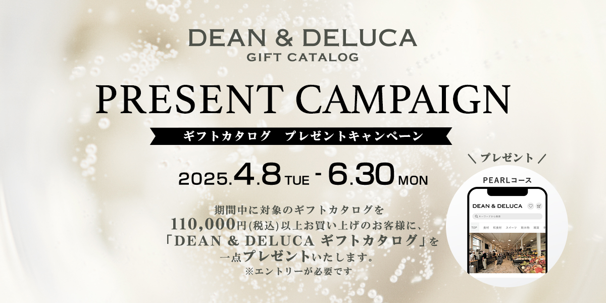DEAN & DELUCA ギフトカタログ プレゼントキャンペーン