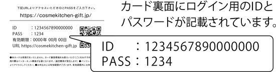 カード裏面にログイン用のIDとパスワードが記載されています