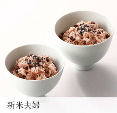 新米夫婦