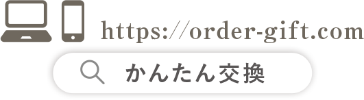 「https://order-gift.com」「かんたん検索」